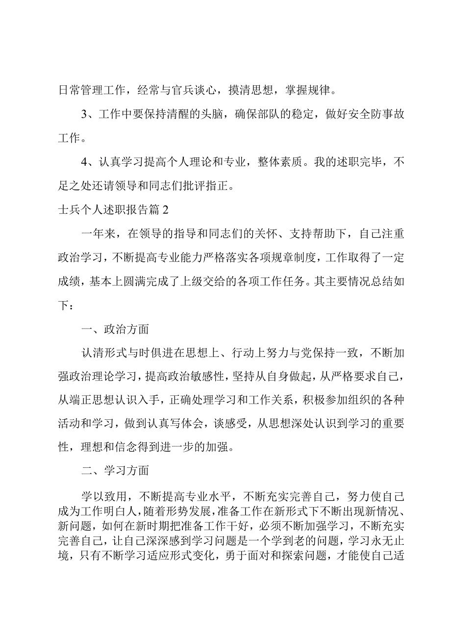 士兵个人述职报告.docx_第3页