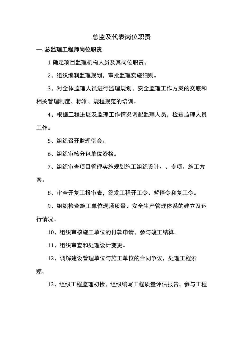 总监及代表岗位职责.docx_第1页