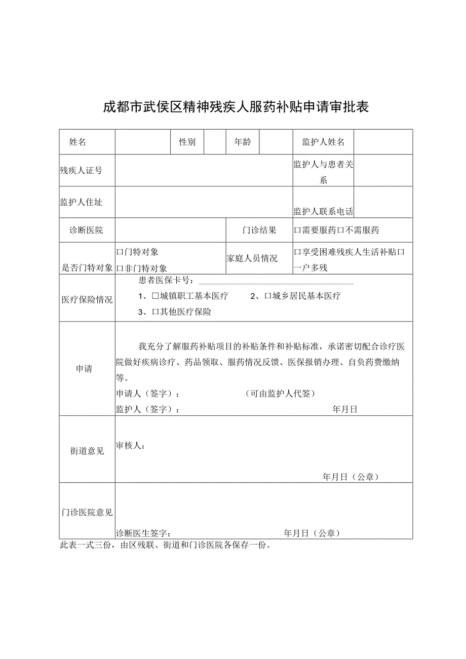 成都市武侯区精神残疾人服药补贴申请审批表.docx_第1页