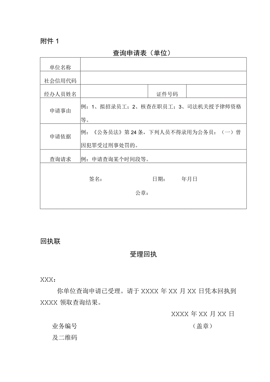 查询申请表（单位）.docx_第1页