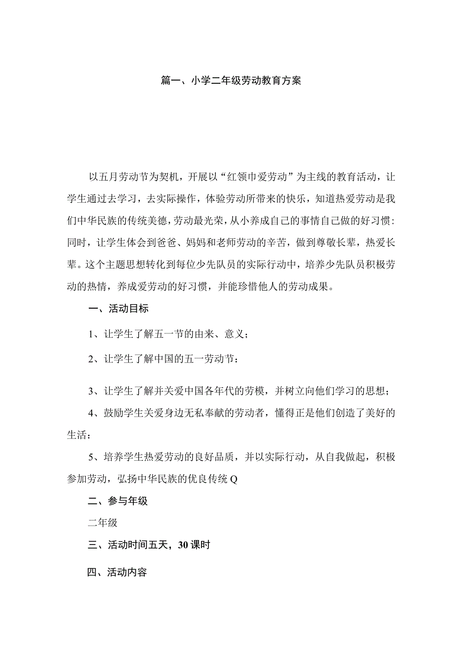 小学二年级劳动教育方案（共10篇）.docx_第2页