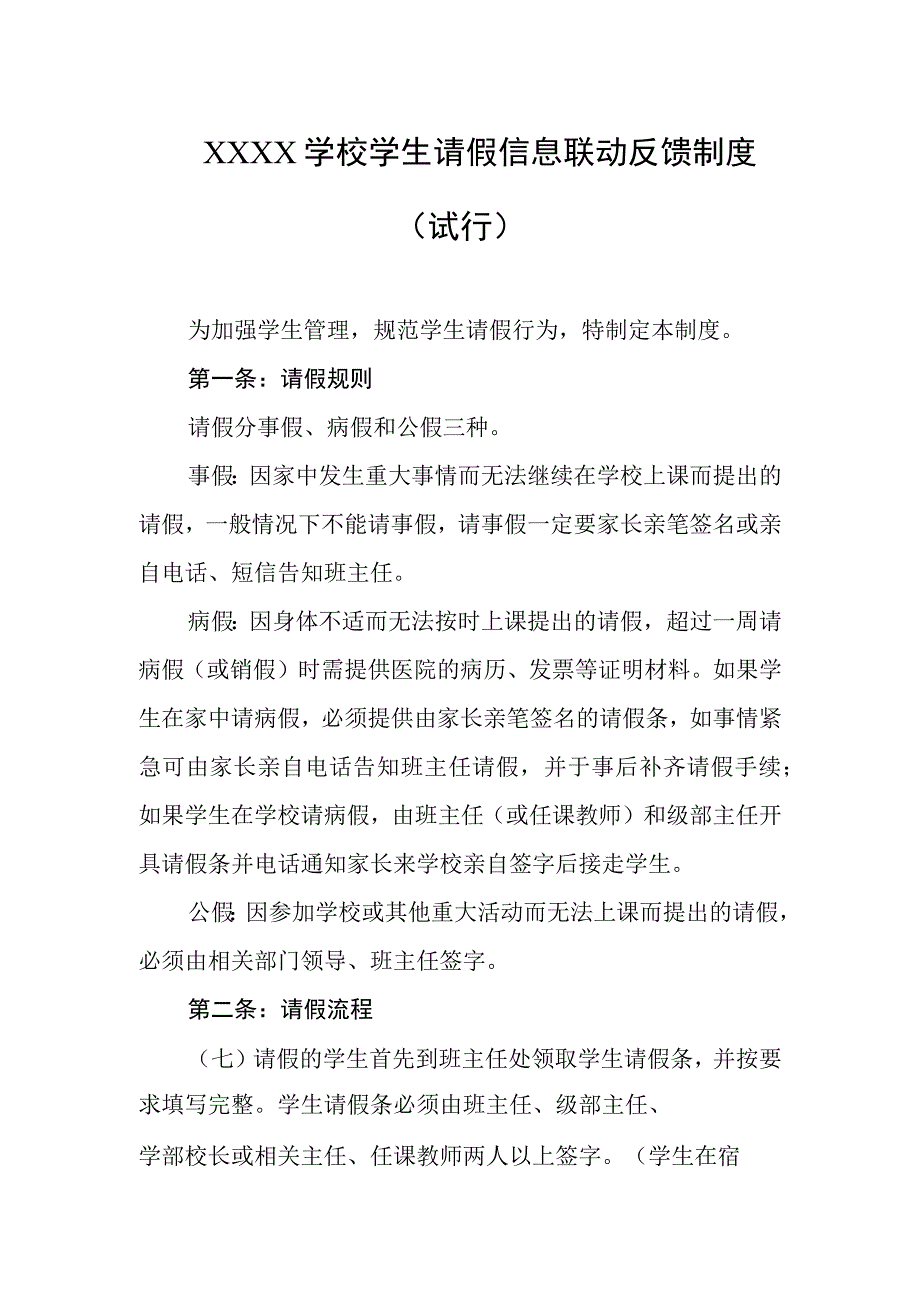 学校学生请假信息联动反馈制度(试行).docx_第1页