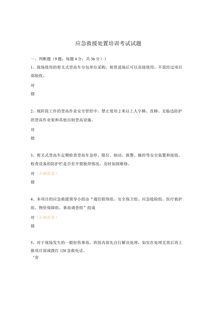 应急救援处置培训考试试题.docx_第1页