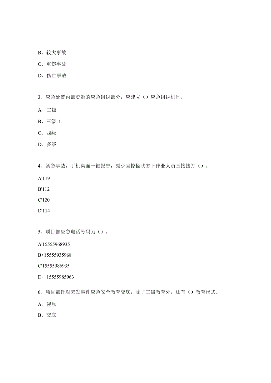 应急救援处置培训考试试题.docx_第3页