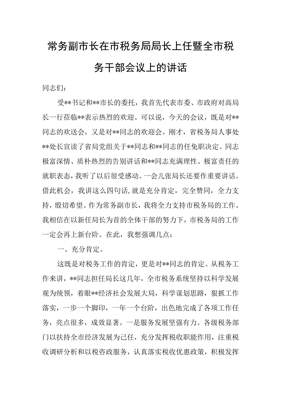 常务副市长在市税务局局长上任暨全市税务干部会议上的讲话.docx_第1页