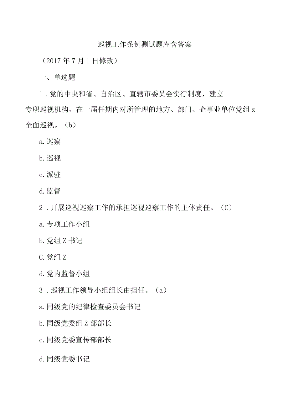 巡视工作条例测试题库含答案.docx_第1页