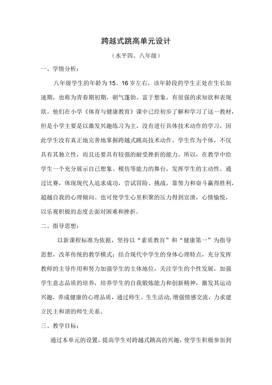 水平四（八年级）体育《跨越式跳高》教学设计及单元教学计划.docx_第1页