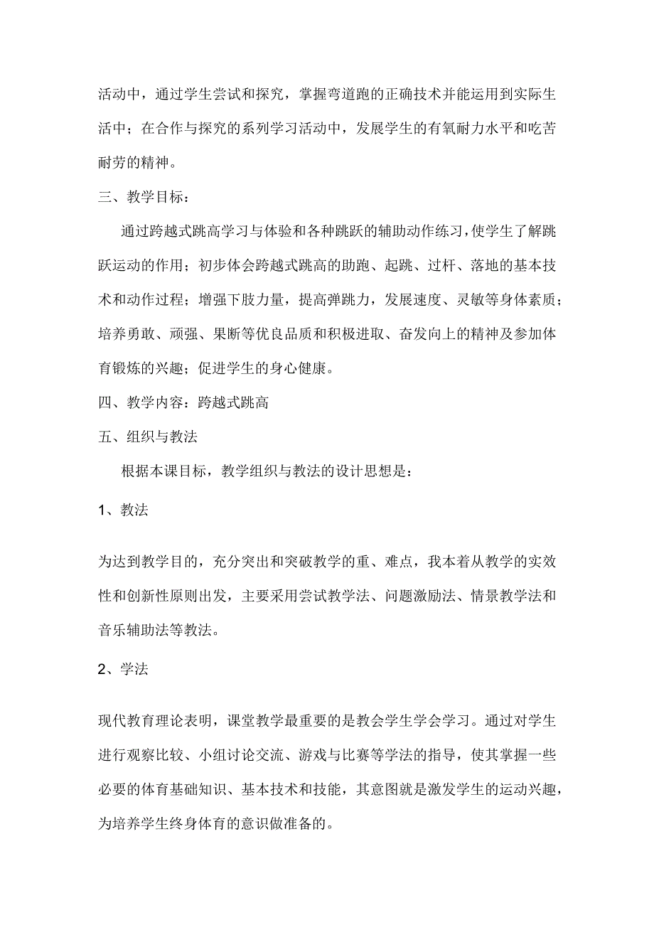 水平四（八年级）体育《跨越式跳高》教学设计及单元教学计划.docx_第2页