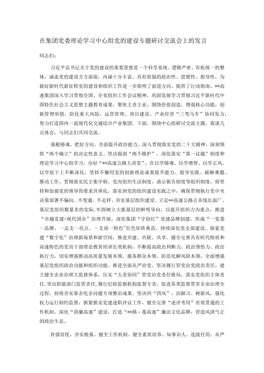 在集团党委理论学习中心组党的建设专题研讨交流会上的发言.docx_第1页