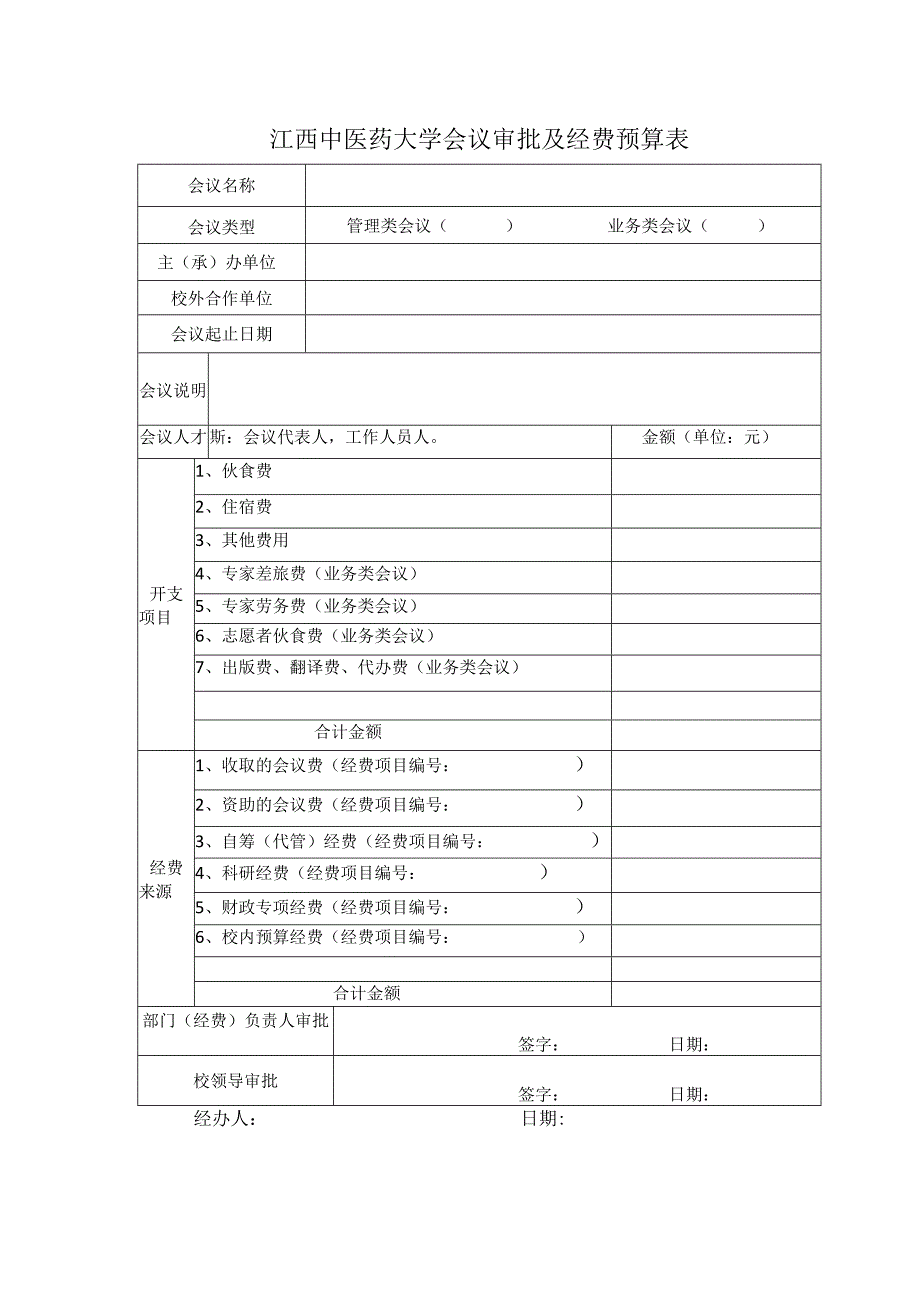 江西中医药大学会议审批及经费预算表.docx_第1页