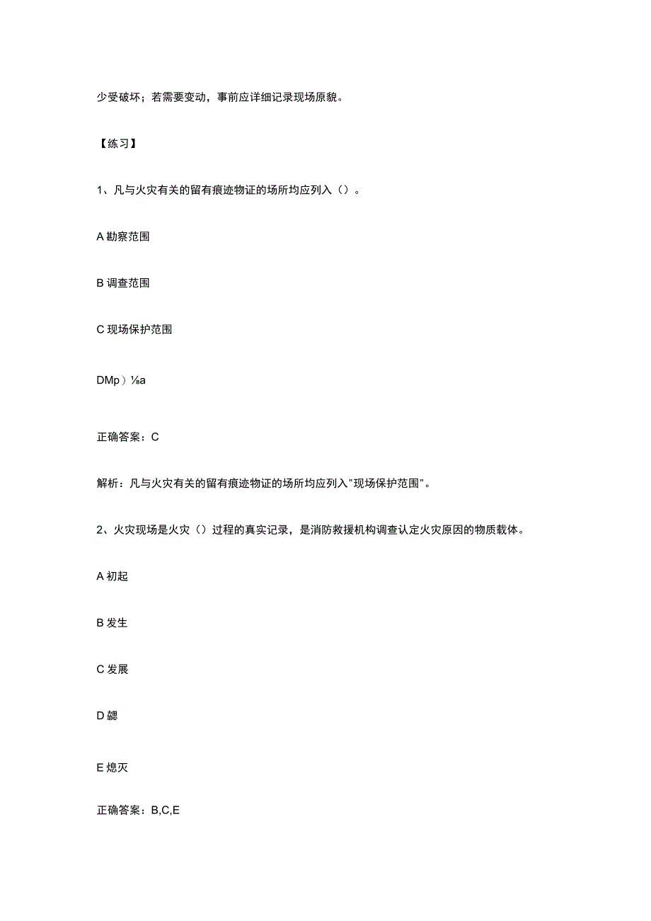 火灾现场保护知识及易错题解析全考点.docx_第3页