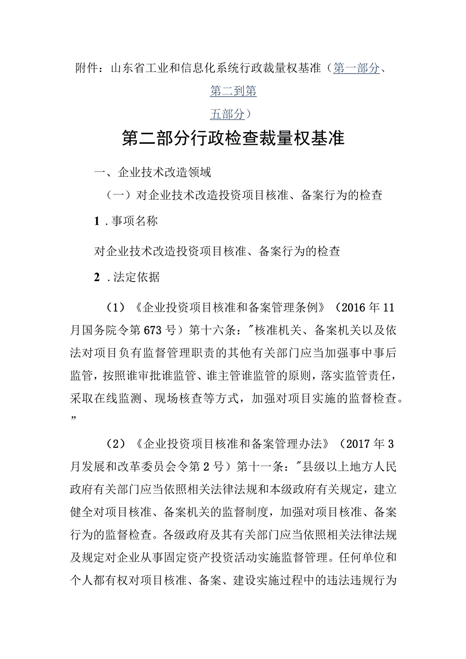 山东省工业和信息化系统行政裁量权基准（第一部分、第二到第五部分）.docx_第1页