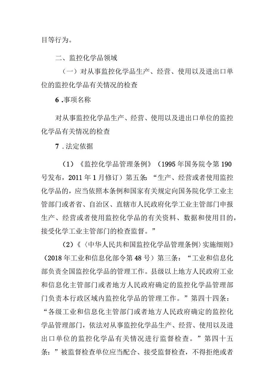 山东省工业和信息化系统行政裁量权基准（第一部分、第二到第五部分）.docx_第3页