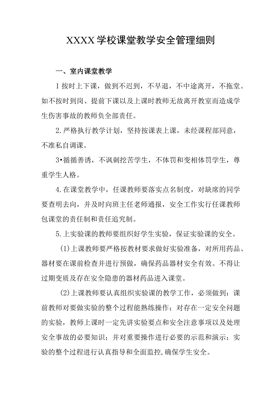 学校课堂教学安全管理细则.docx_第1页