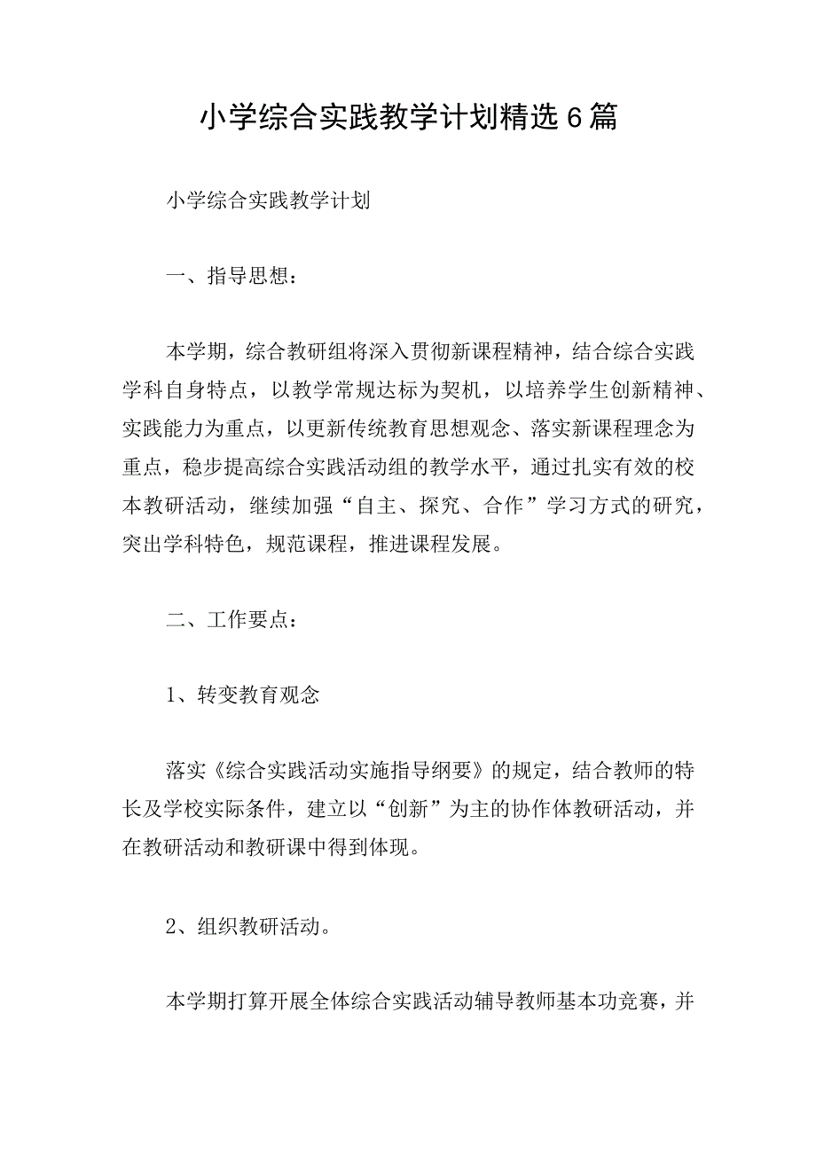 小学综合实践教学计划精选6篇.docx_第1页