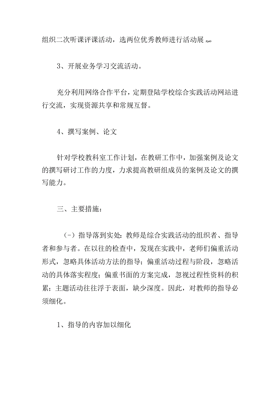 小学综合实践教学计划精选6篇.docx_第2页