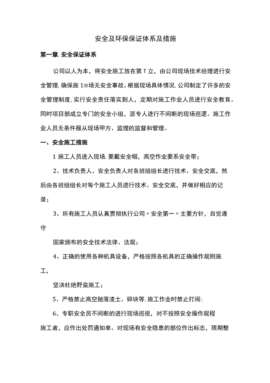 安全及环保保证体系及措施.docx_第1页