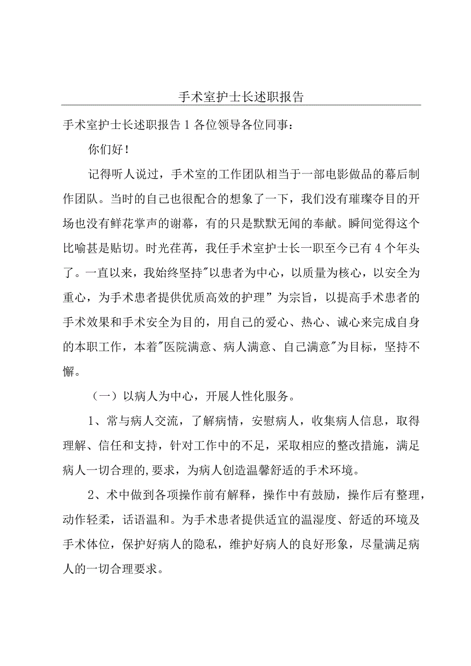 手术室护士长述职报告.docx_第1页