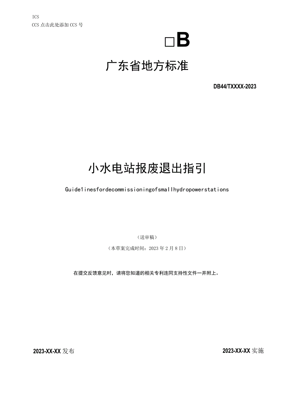 小水电站报废退出指引.docx_第1页