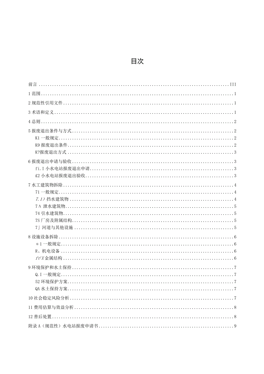 小水电站报废退出指引.docx_第3页