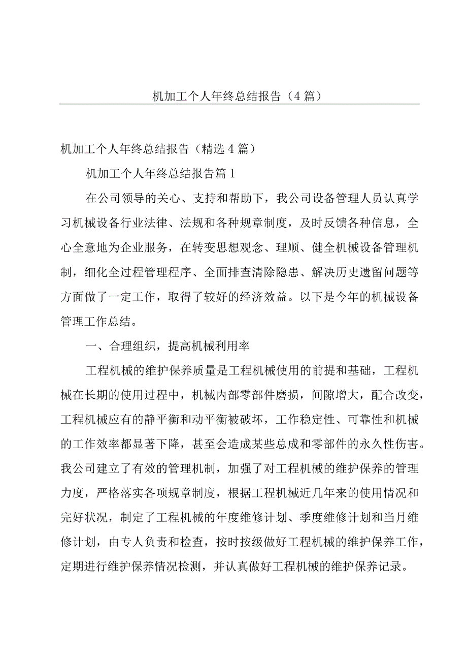 机加工个人年终总结报告（4篇）.docx_第1页