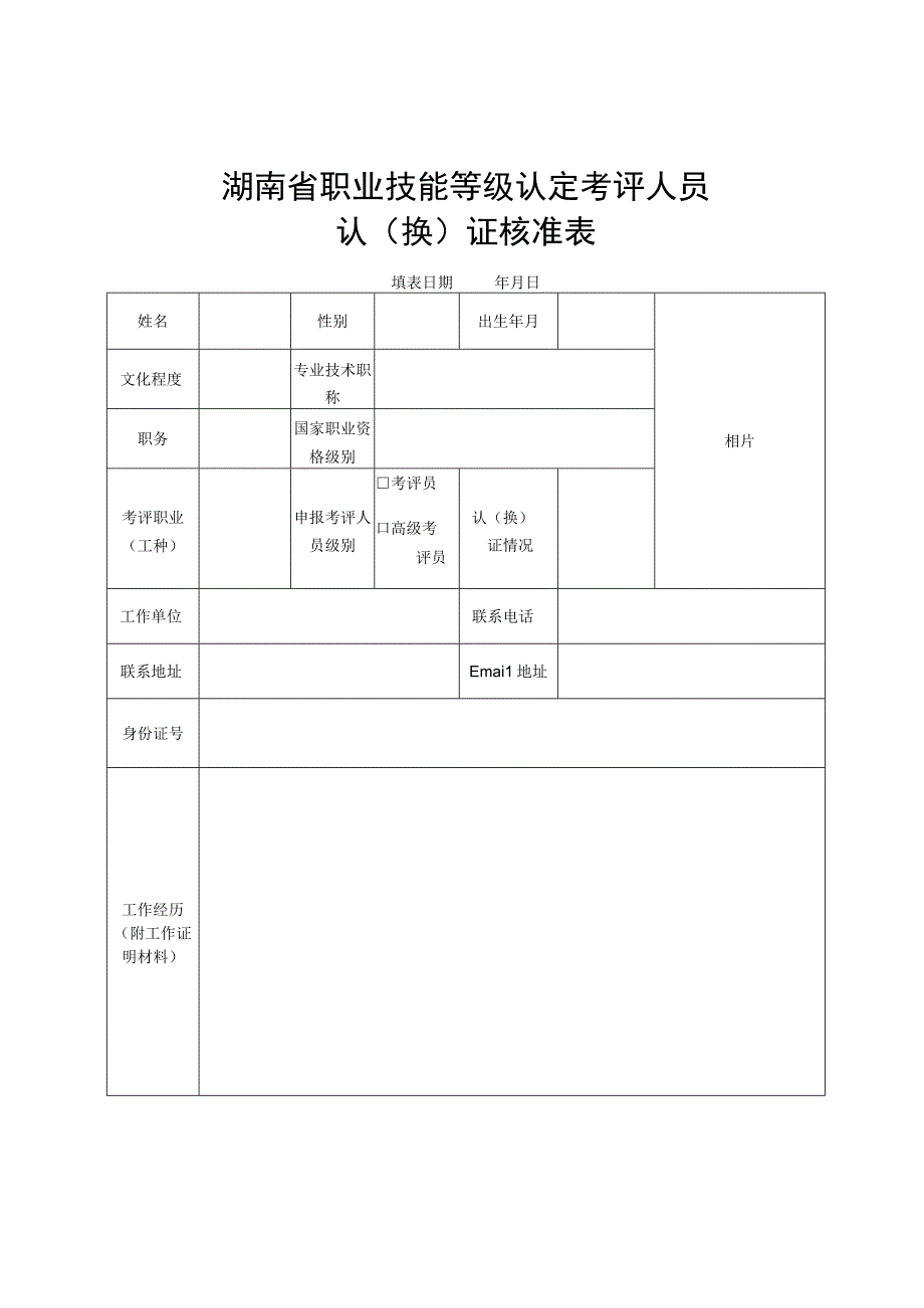 湖南省职业技能等级认定考评人员认换证核准表.docx_第1页