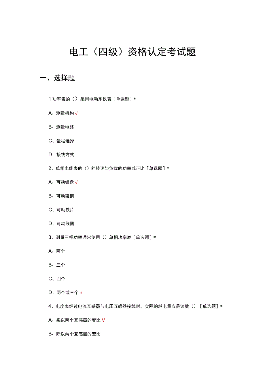 电工（四级）资格认定考试题及答案.docx_第1页