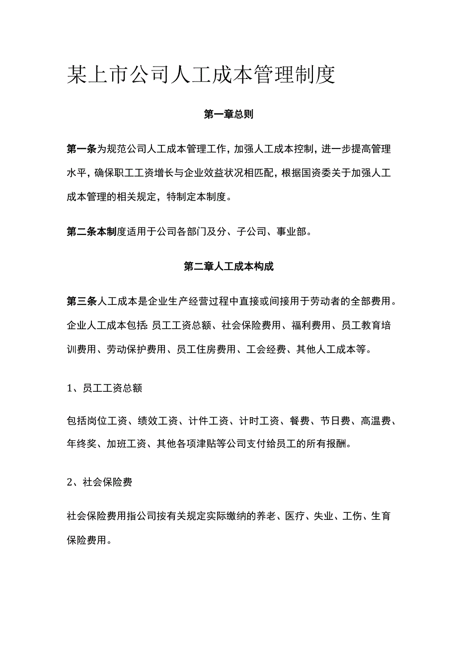 某上市公司人工成本管理制度.docx_第1页