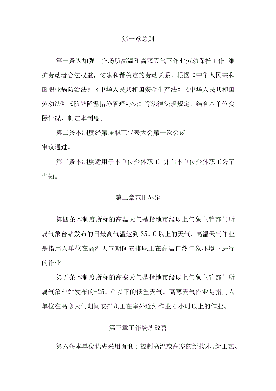 工作场所高温和高寒天气劳动者权益保障制度（参考文本.docx_第3页