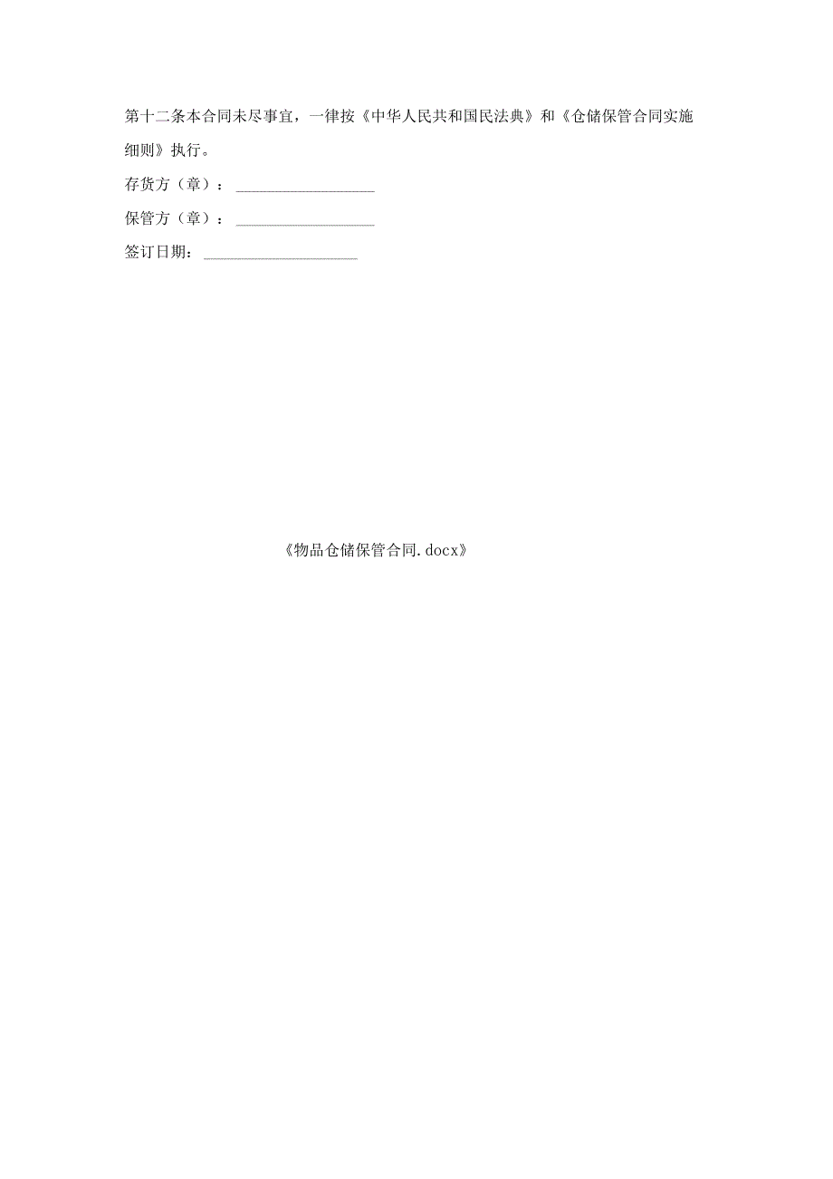 物品仓储保管合同.docx_第3页