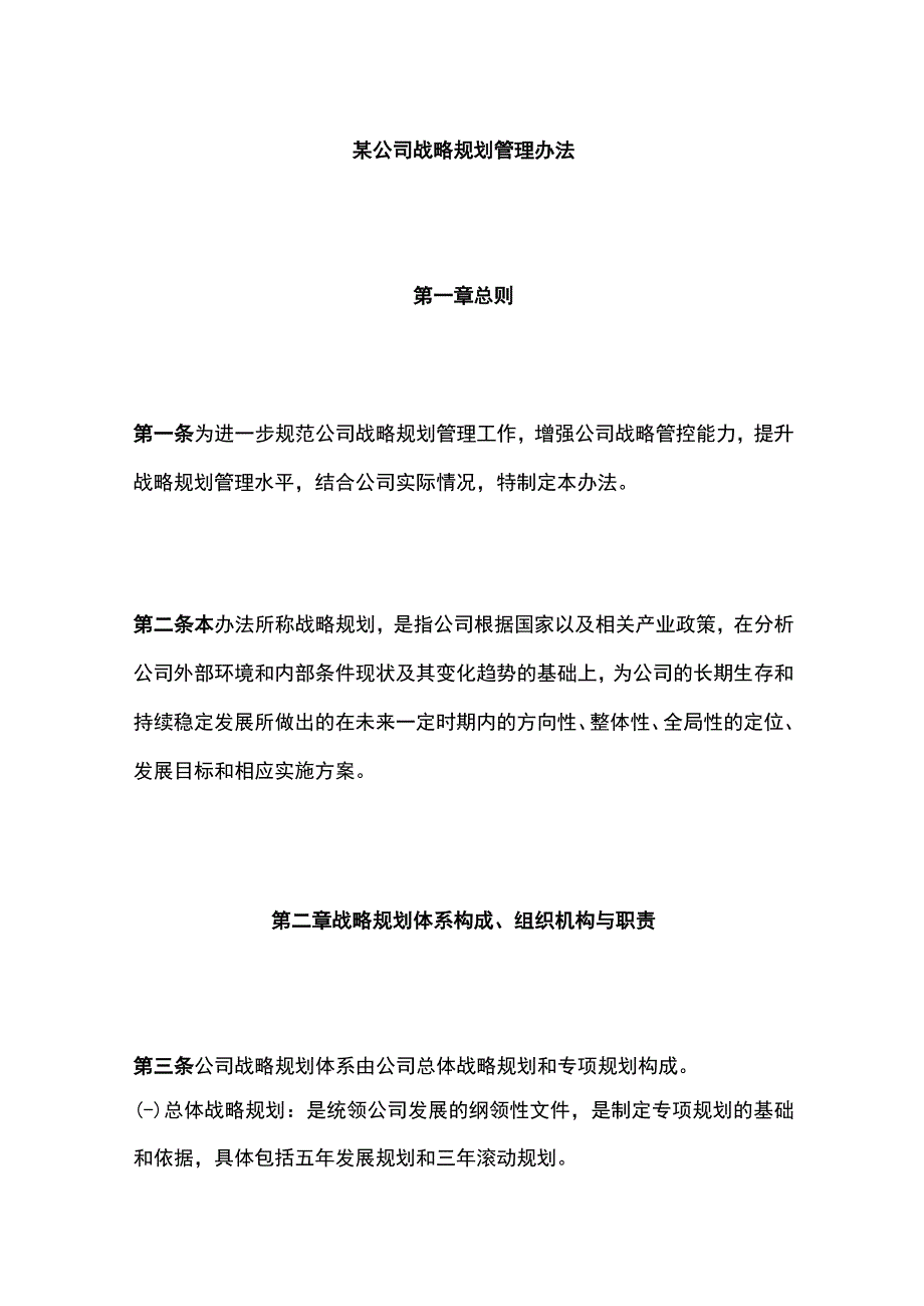 某公司战略规划管理办法.docx_第1页