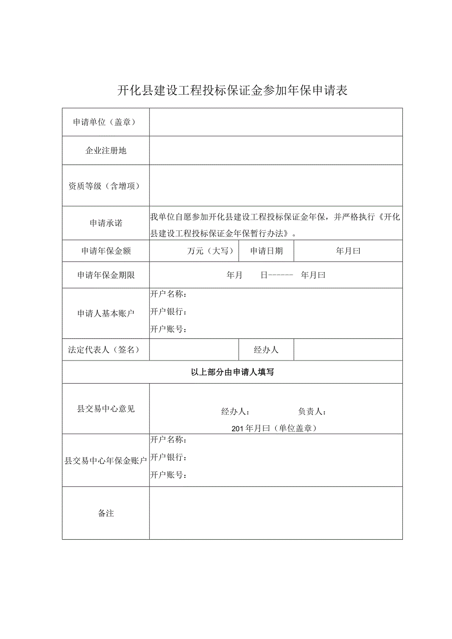 开化县建设工程投标保证金参加年保申请表.docx_第1页