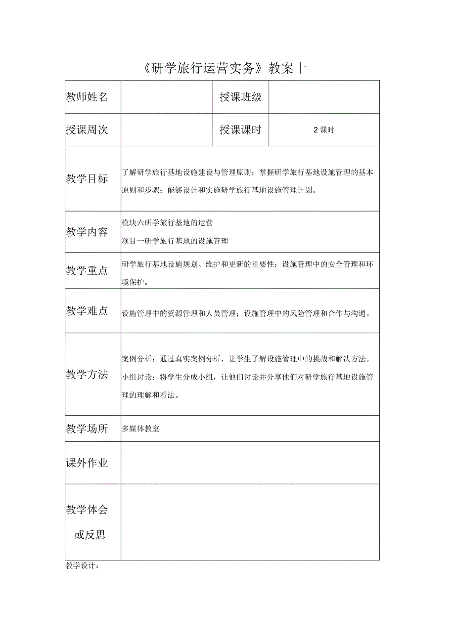 研学教案10.docx_第1页