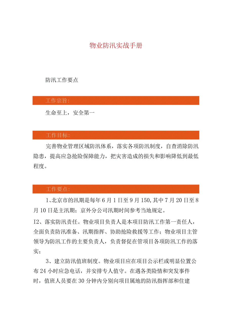 物业防汛实战手册.docx_第1页