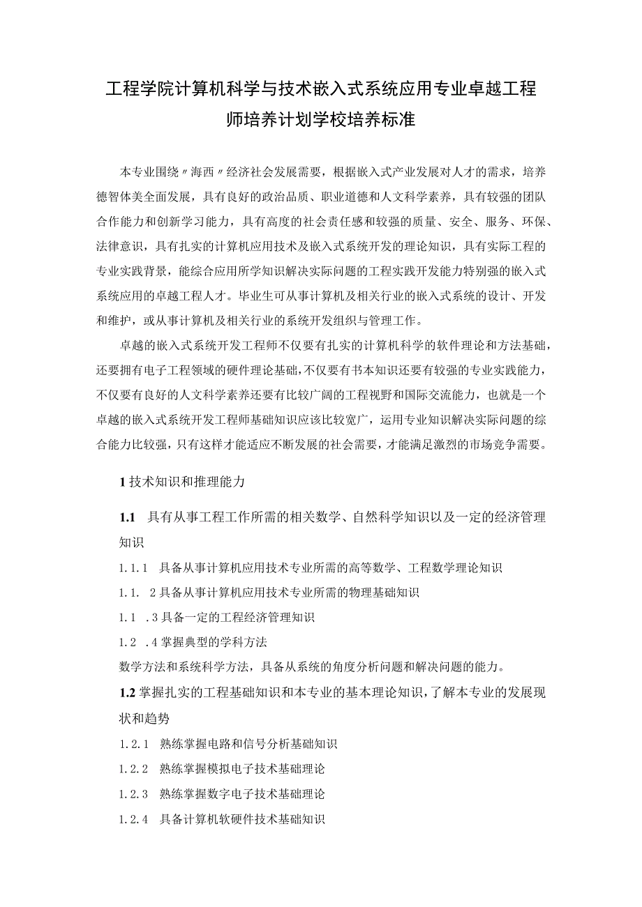 工程学院计算机科学与技术嵌入式系统应用专业卓越工程师培养计划学校培养标准.docx_第1页