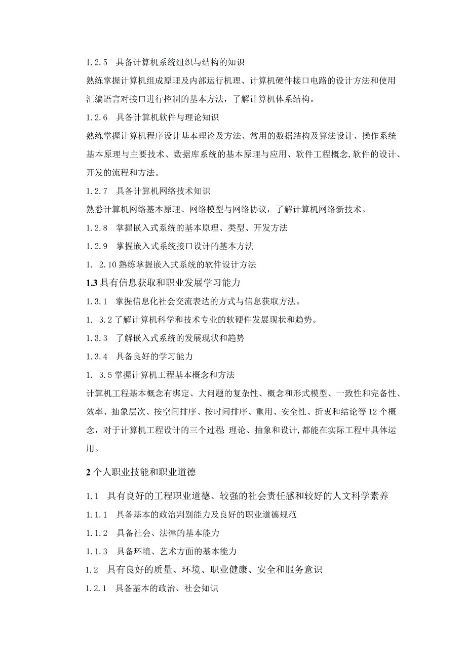 工程学院计算机科学与技术嵌入式系统应用专业卓越工程师培养计划学校培养标准.docx_第2页