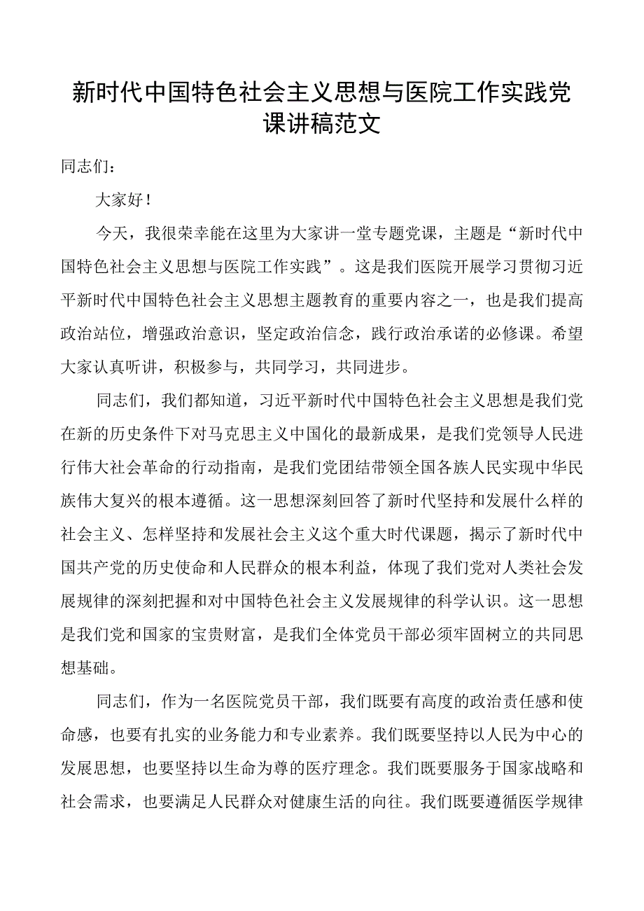 思想与医院工作实践团队课讲稿教育类二批次第可用.docx_第1页