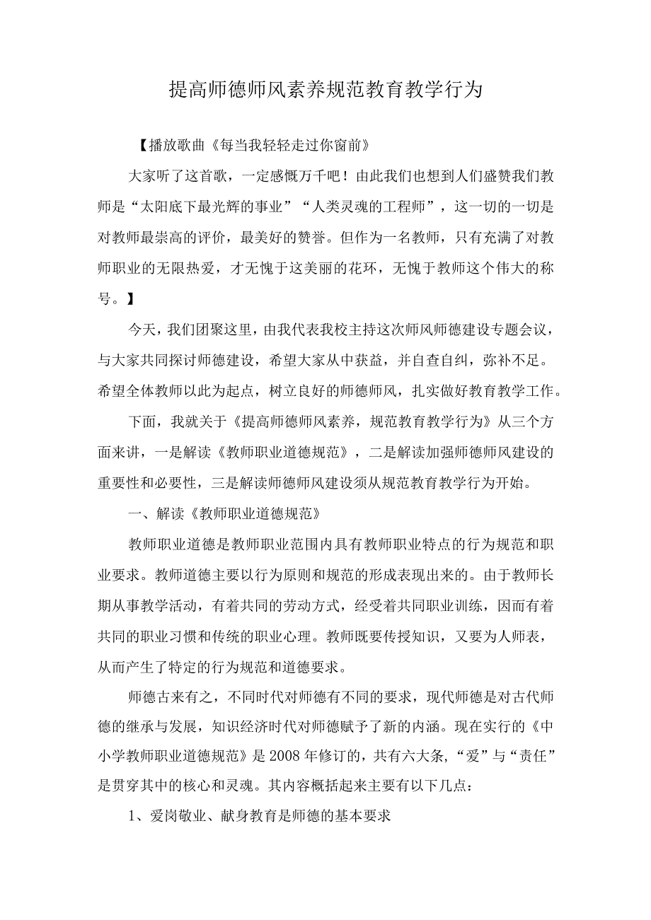 提高师德师风素养 规范教育教学行为.docx_第1页