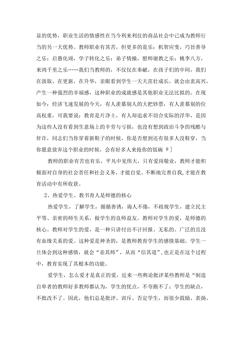 提高师德师风素养 规范教育教学行为.docx_第3页