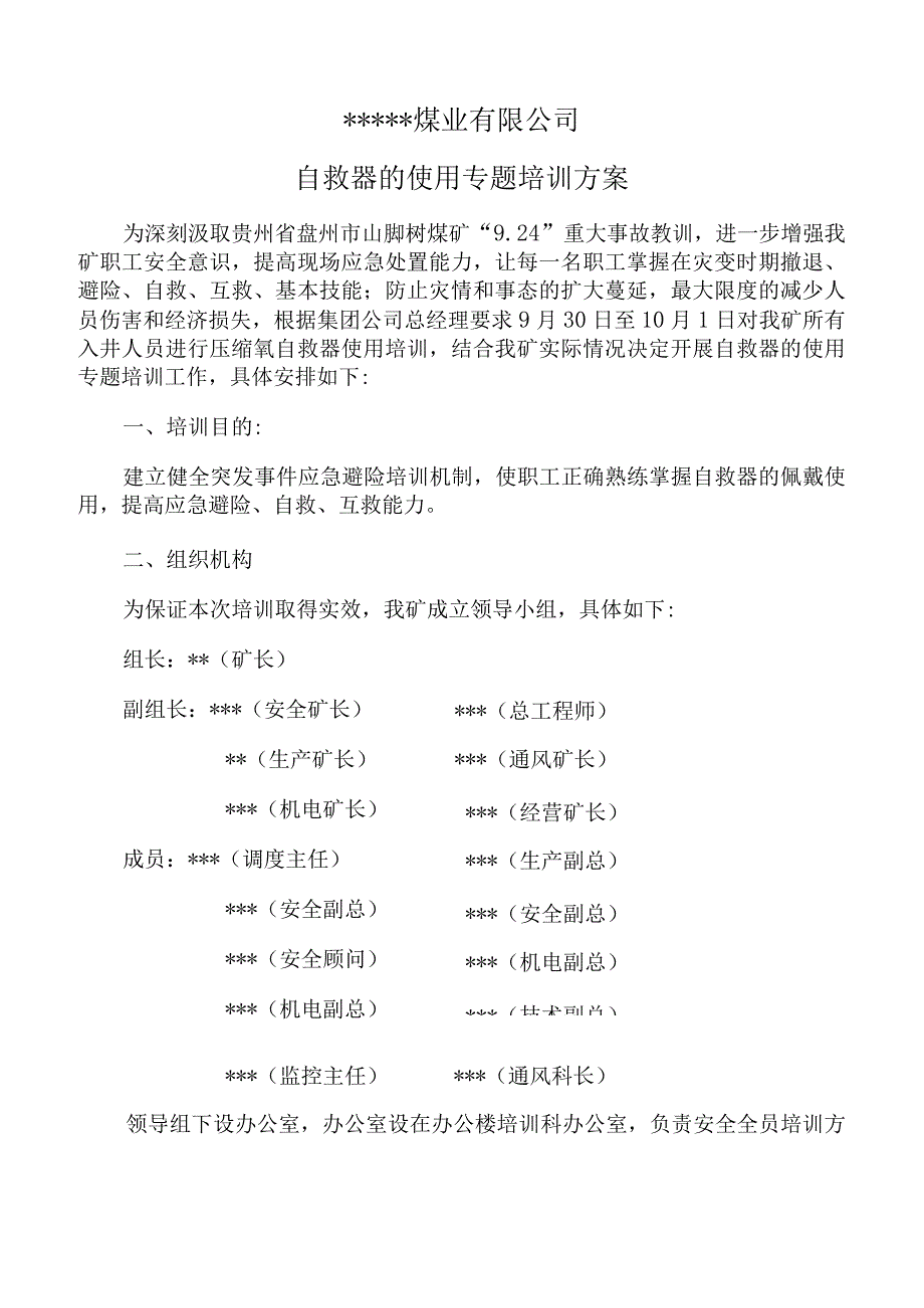 某煤矿自救器的使用培训方案2023年.docx_第2页