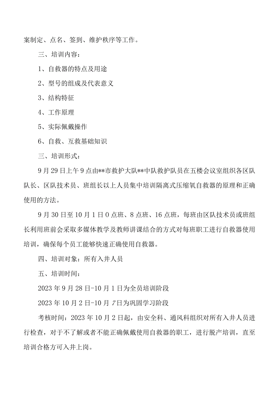 某煤矿自救器的使用培训方案2023年.docx_第3页