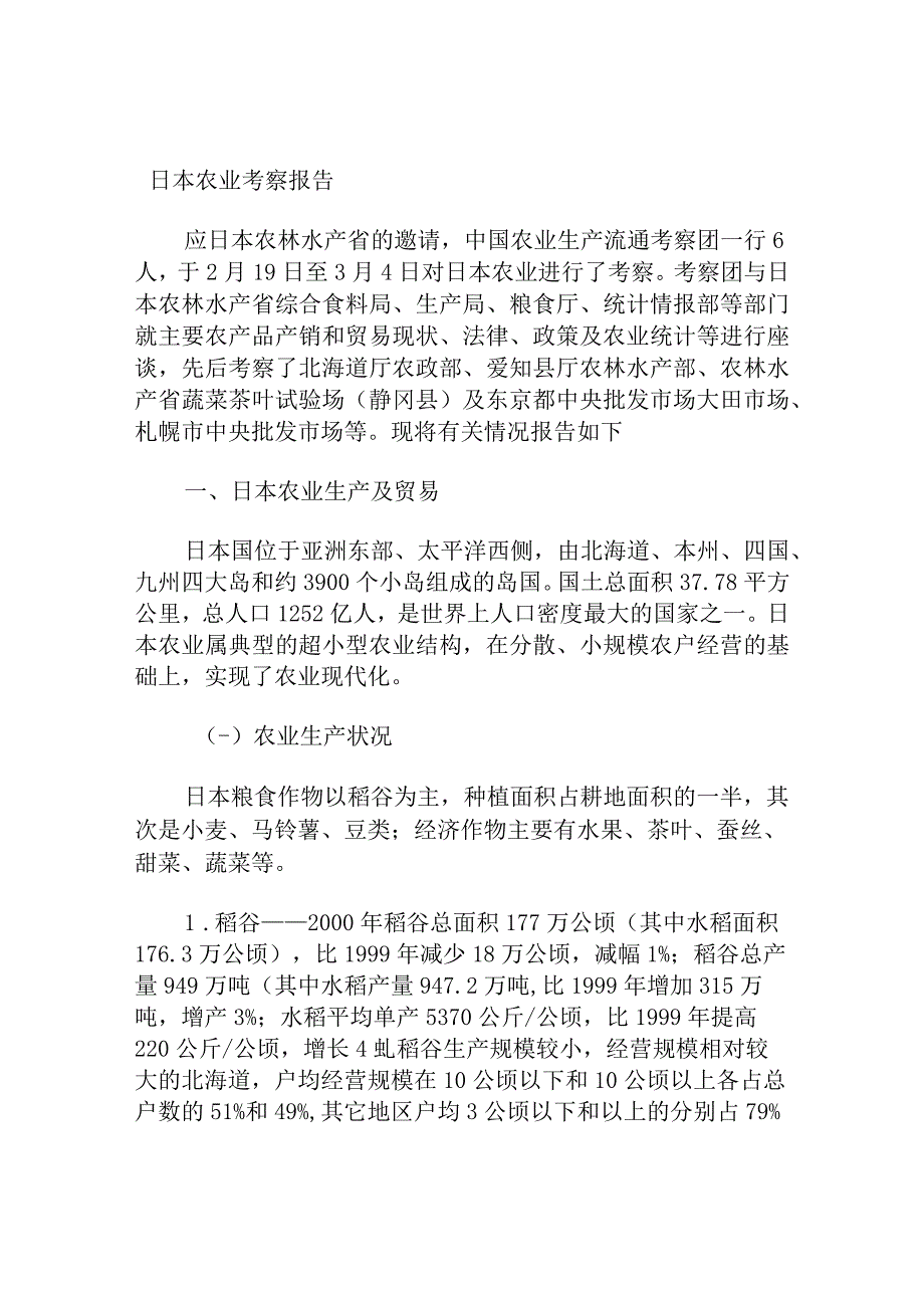 日本农业考察报告.docx_第1页