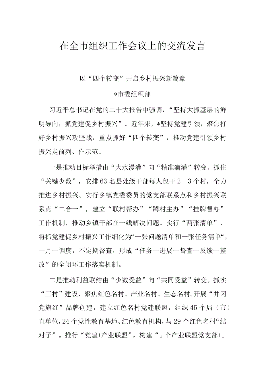 在全市组织工作会议上的交流发言.docx_第1页