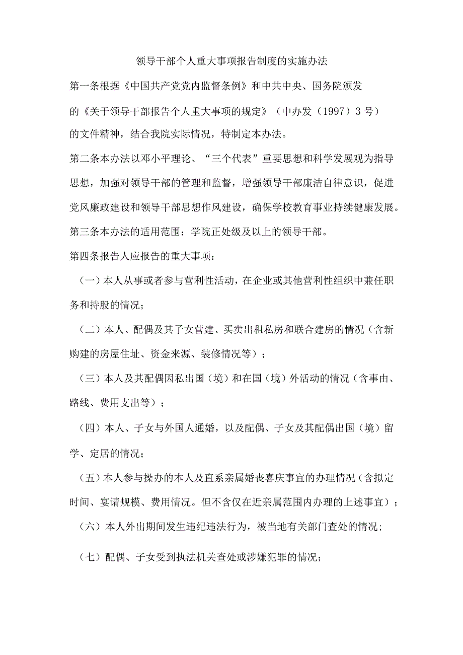 学院领导干部个人重大事项报告制度的实施办法.docx_第1页