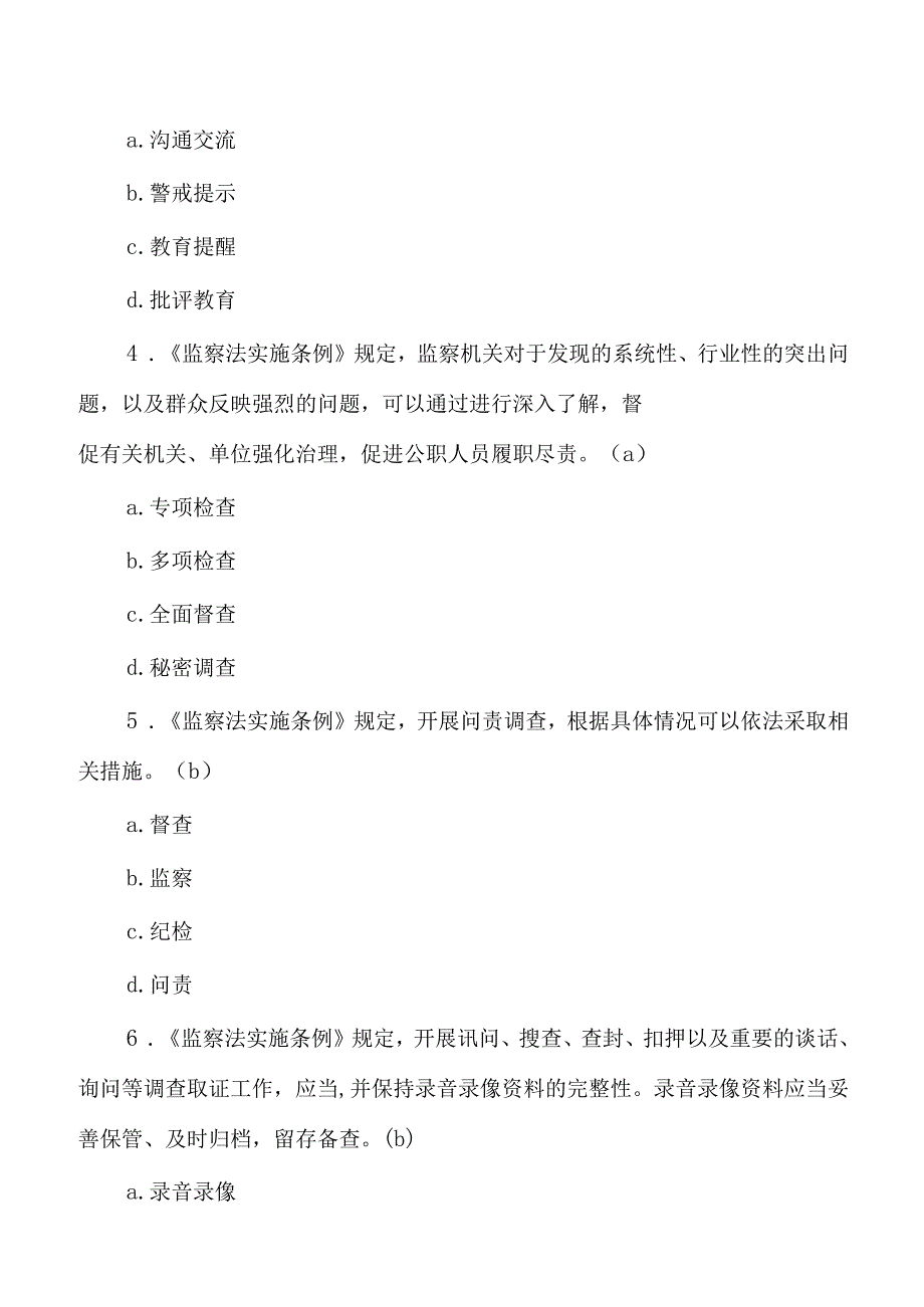 监察法实施条例题库含答案.docx_第2页