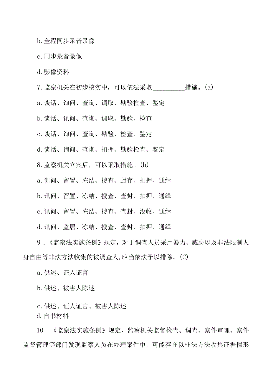 监察法实施条例题库含答案.docx_第3页