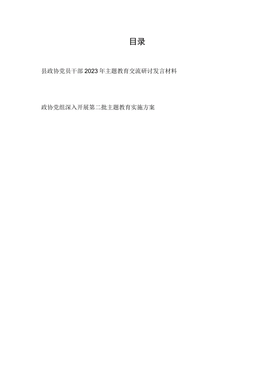 政协党员干部2023年主题教育交流研讨发言材料和政协党组深入开展第二批主题教育实施方案.docx_第1页