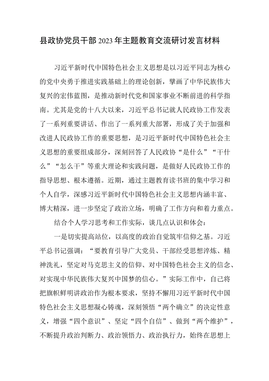 政协党员干部2023年主题教育交流研讨发言材料和政协党组深入开展第二批主题教育实施方案.docx_第2页