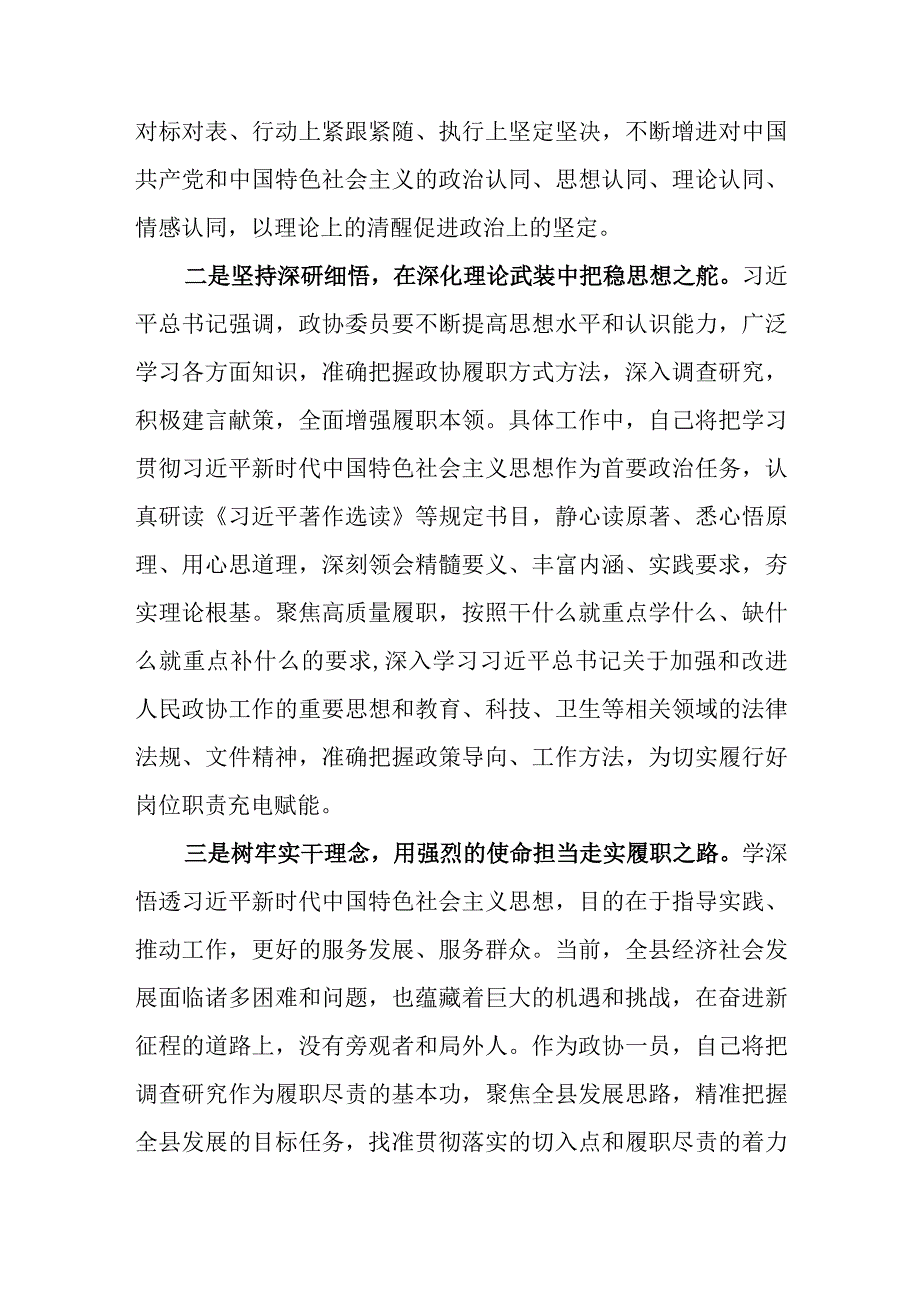 政协党员干部2023年主题教育交流研讨发言材料和政协党组深入开展第二批主题教育实施方案.docx_第3页