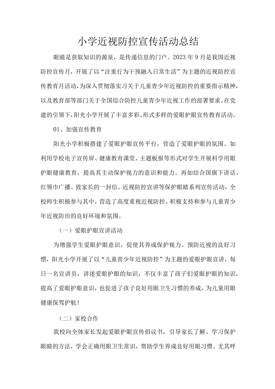 小学近视防控宣传活动总结.docx_第1页